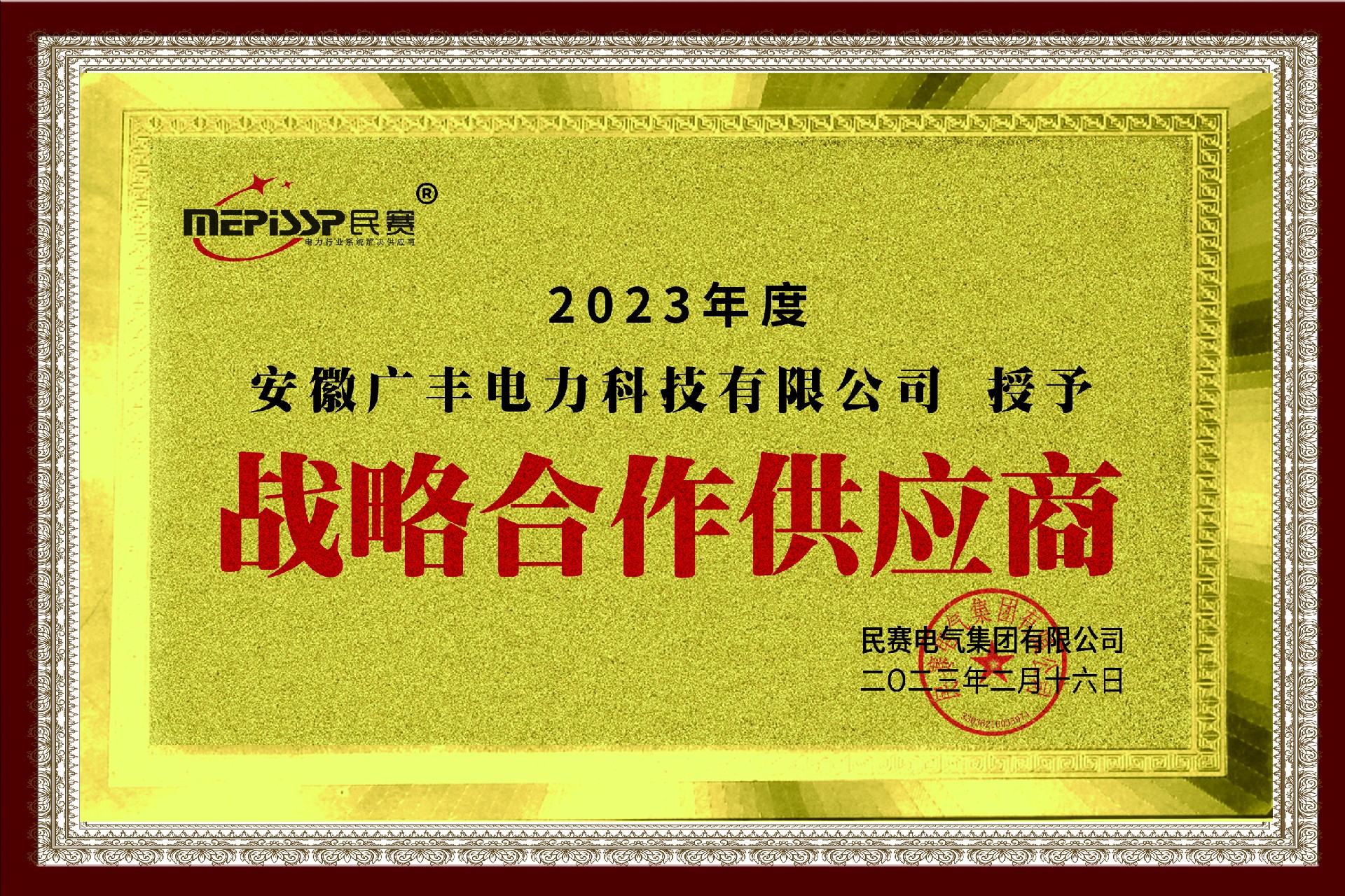 尊敬的-安徽广丰电力科技有限公司 被授予：战略合作供应商