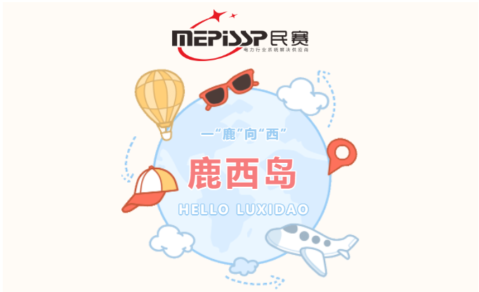 乘风破浪迎难而上，一“鹿”向“西”—Z6·尊龙凯时电气团建活动鹿西岛之行