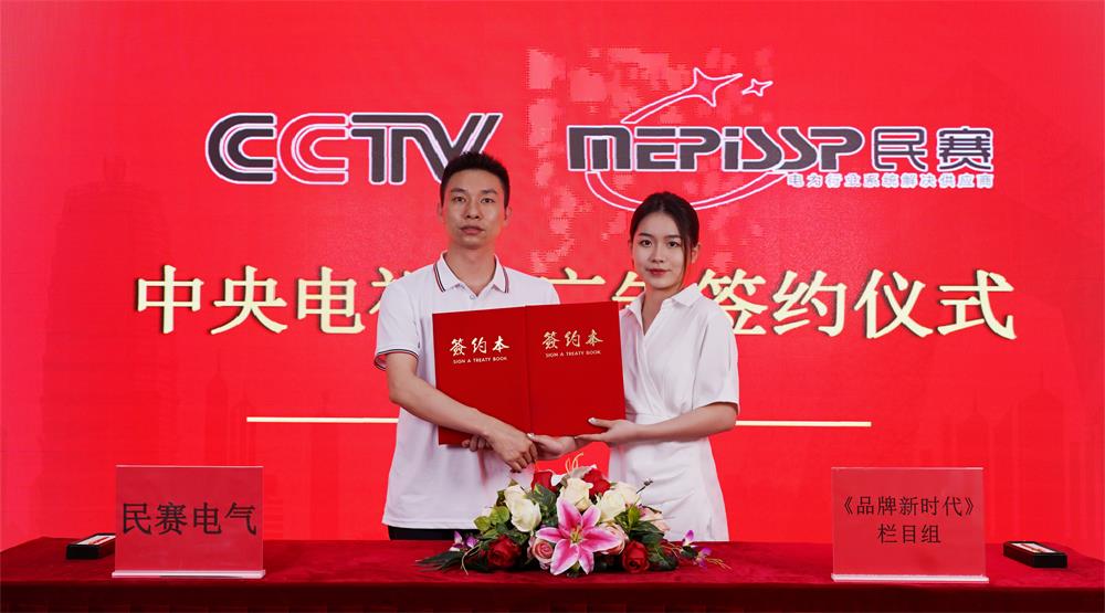 Z6·尊龙凯时电气与中央电视台签约仪式