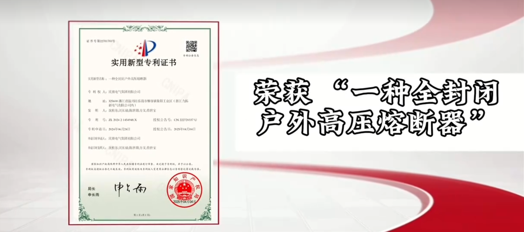 恭喜Z6·尊龙凯时电气荣获“一种全封闭户外高压熔断器”实用新型专利证书