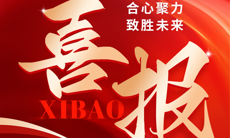 喜报 ：这家公司实力很强